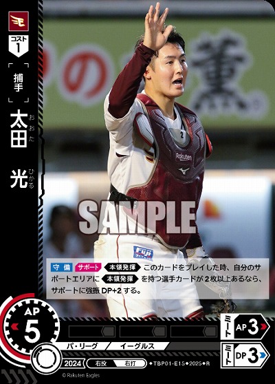 太田　光(東北楽天ゴールデンイーグルス) 【TBP01-E15R】